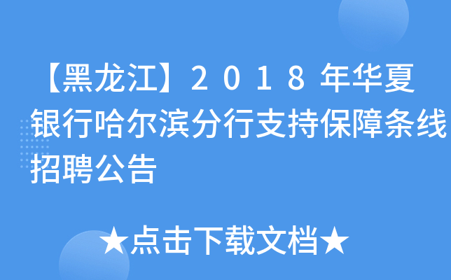 【黑龙江】2018年华夏银行哈尔滨分行支持保障条线招聘公告