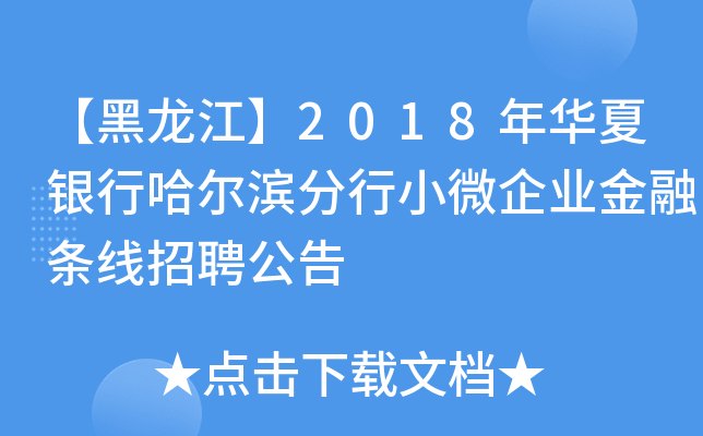 【黑龙江】2018年华夏银行哈尔滨分行小微企业金融条线招聘公告