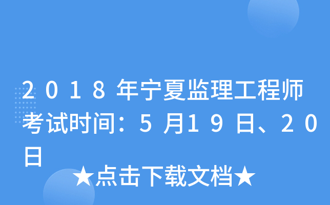 2018年宁夏监理工程师考试时间：5月19日、20日