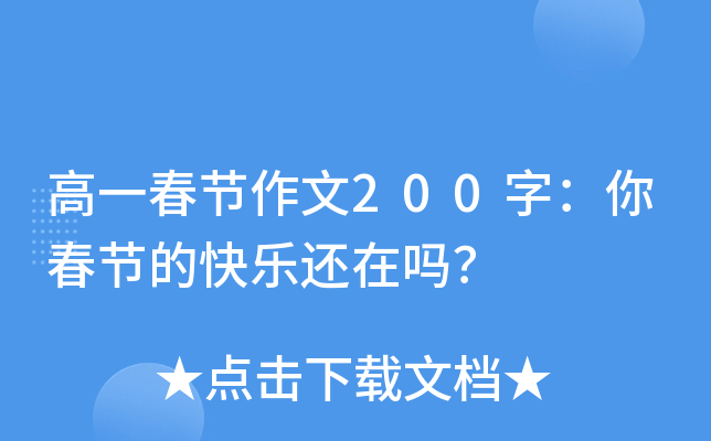 高一春节作文200字：你春节的快乐还在吗？
