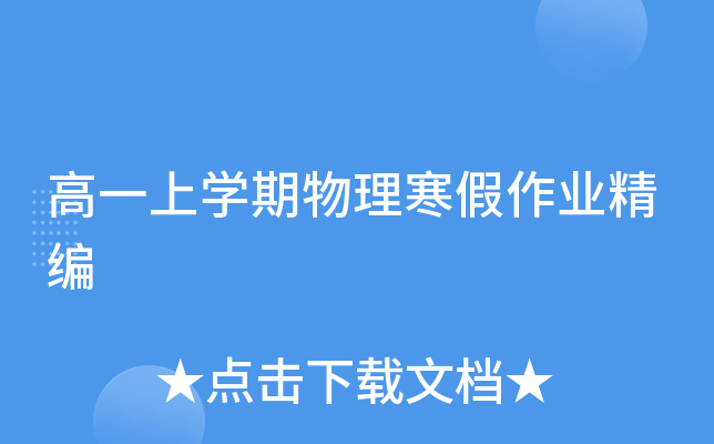 高一上开云kaiyun(中国)期物理寒假作业精编