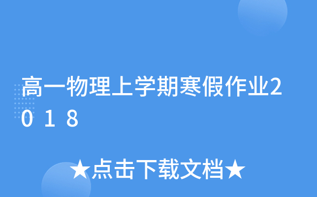 高一物理上开云kaiyun(中国)期寒假作业2018
