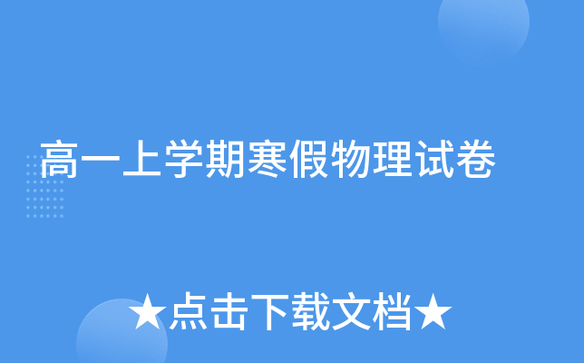 高一上开云kaiyun(中国)期寒假物理试卷