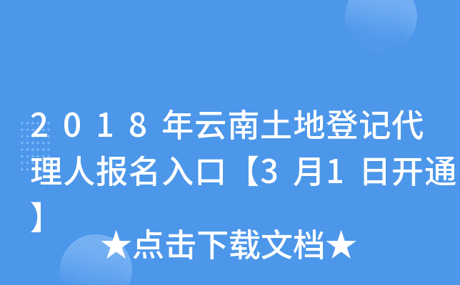 2018年云南土地登记代理人报名入口【3月1日开通】