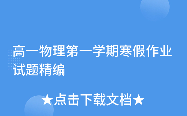 高一物理第一开云kaiyun(中国)期寒假作业试题精编