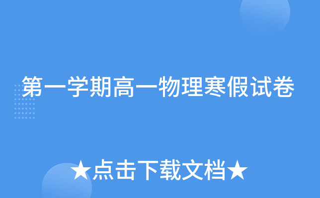 第一开云kaiyun(中国)期高一物理寒假试卷