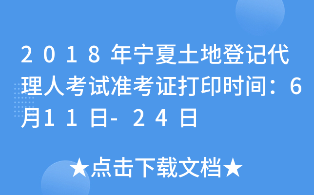 2018年宁夏土地登记代理人考试准考证打印时间：6月11日-24日