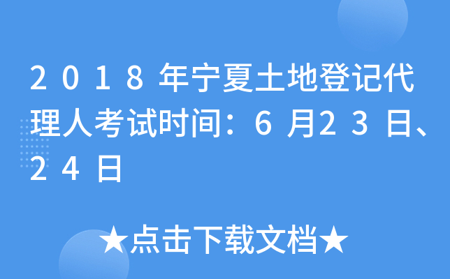 2018年宁夏土地登记代理人考试时间：6月23日、24日