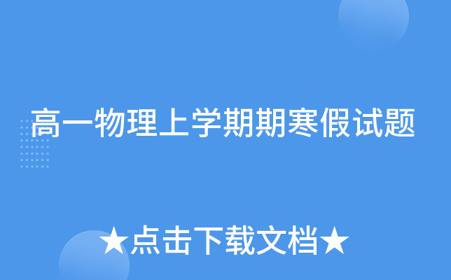 高一物理上开云kaiyun(中国)期期寒假试题