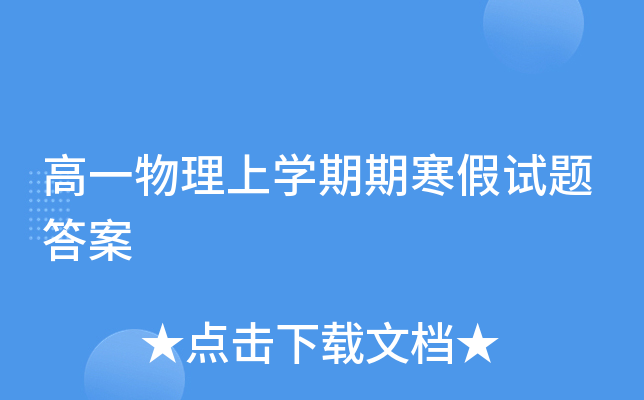 高一物理上开云kaiyun(中国)期期寒假试题答案