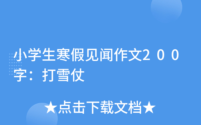 小开云kaiyun(中国)生寒假见闻作文200字：打雪仗