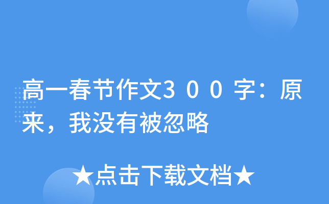 高一春节作文300字：原来，我没有被忽略