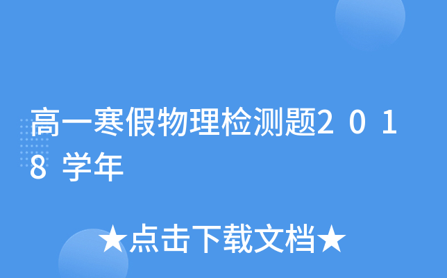 高一寒假物理检测题2018开云kaiyun(中国)年
