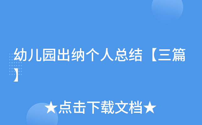 幼儿园出纳个人总结【三篇】