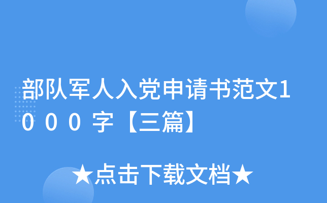 部队军人入党申请书范文1000字【三篇】