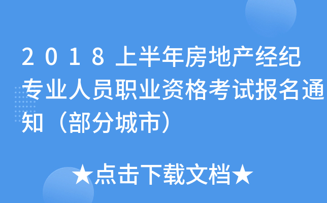 2018上半年房地产经纪专业人员职业资格考试报名通知（部分城市）