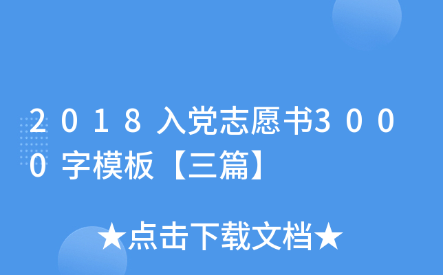 2018入党志愿书3000字模板【三篇】