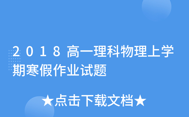 2018高一理科物理上开云kaiyun(中国)期寒假作业试题