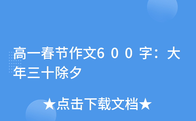 高一春节作文600字：大年三十除夕