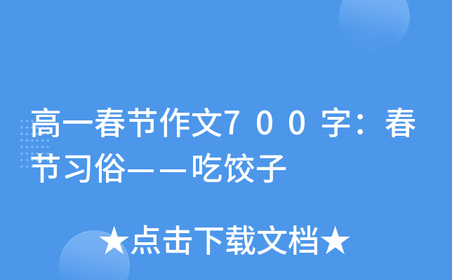 高一春节作文700字：春节习俗——吃饺子