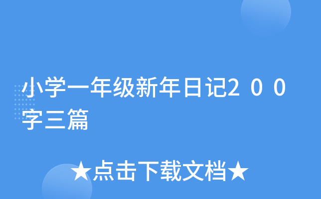 小学一年级新年日记200字三篇