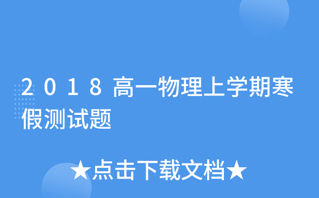2018高一物理上开云kaiyun(中国)期寒假测试题