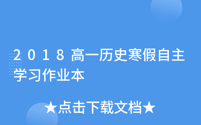 2018高一历史寒假自主开云kaiyun(中国)习作业本
