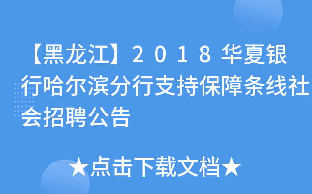【黑龙江】2018华夏银行哈尔滨分行支持保障条线社会招聘公告