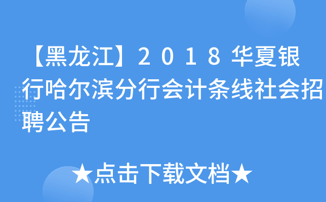 【黑龙江】2018华夏银行哈尔滨分行会计条线社会招聘公告