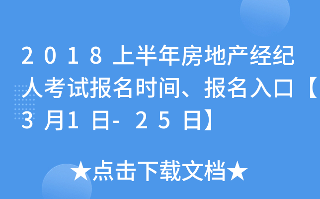 2018上半年房地产经纪人考试报名时间、报名入口【3月1日-25日】