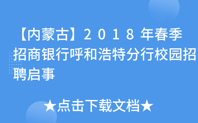 【内蒙古】2018年春季招商银行呼和浩特分行校园招聘启事
