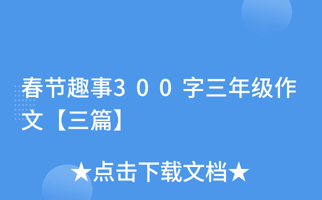 春节趣事300字三年级作文【三篇】