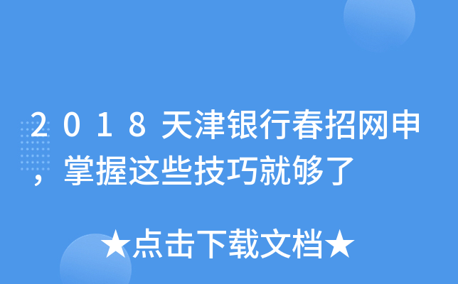2018天津银行春招网申，掌握这些技巧就够了