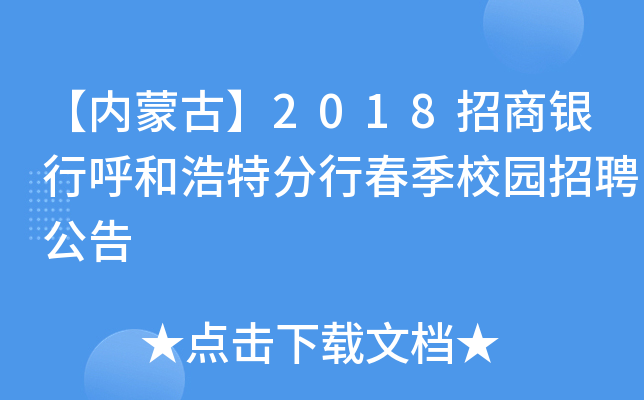【内蒙古】2018招商银行呼和浩特分行春季校园招聘公告