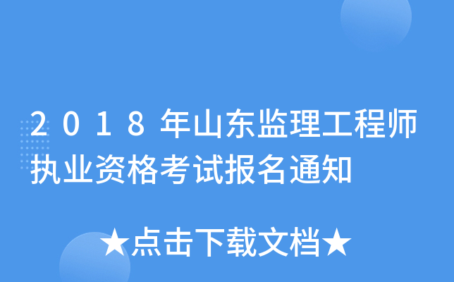 2018年山东监理工程师执业资格考试报名通知