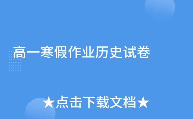 高一寒假作业历史试卷
