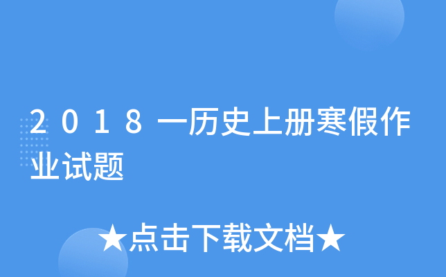 2018一历册寒假作业试题