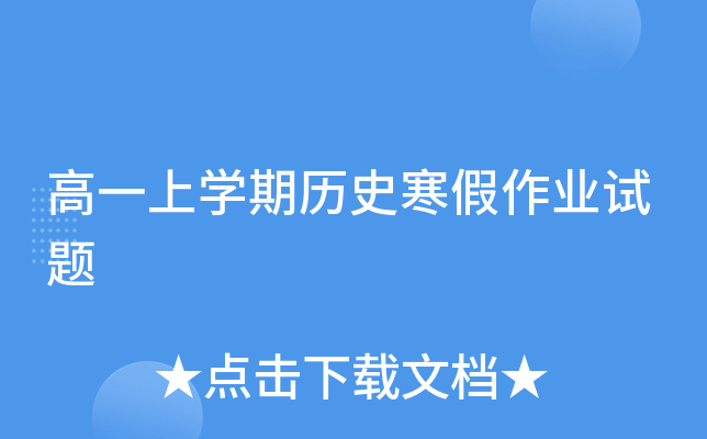 高一上开云kaiyun(中国)期历史寒假作业试题