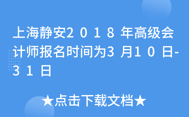 上海静安2018年高级会计师报名时间为3月10日-31日