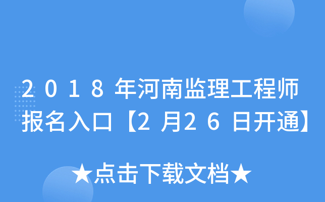 2018年河南监理工程师报名入口【2月26日开通】