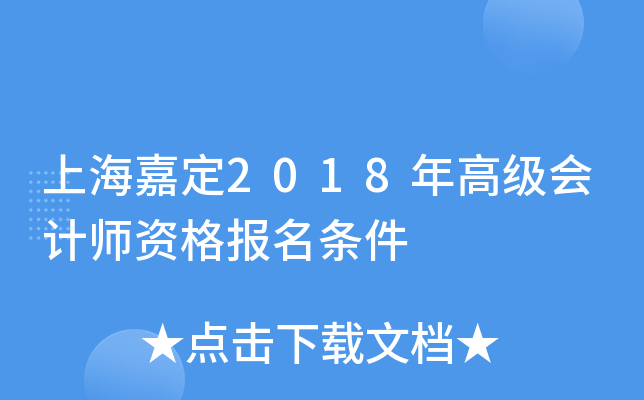 上海嘉定2018年高级会计师资格报名条件
