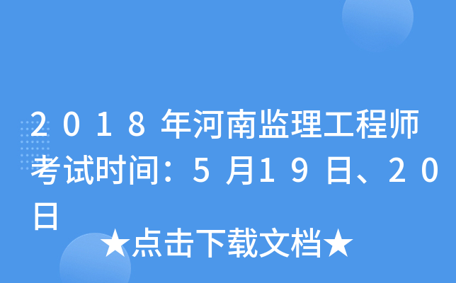 2018年河南监理工程师考试时间：5月19日、20日