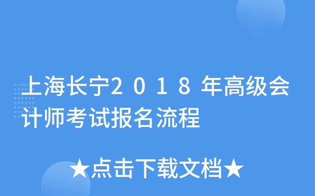 上海长宁2018年高级会计师考试报名流程