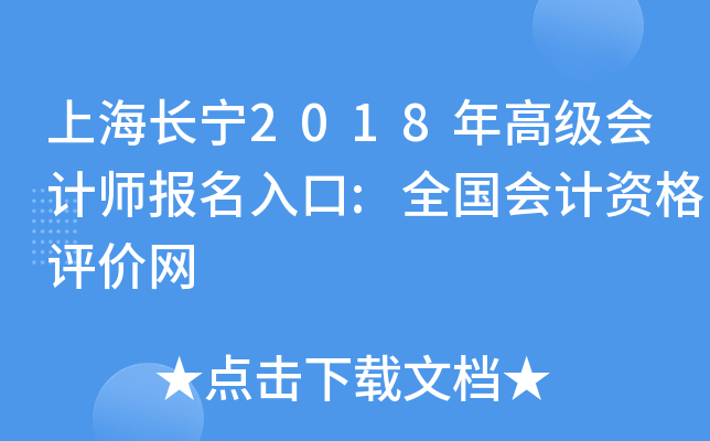 上海长宁2018年高级会计师报名入口:全国会计资格评价网