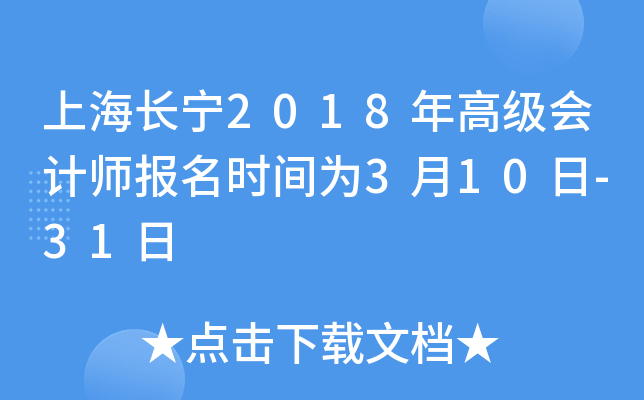 上海长宁2018年高级会计师报名时间为3月10日-31日
