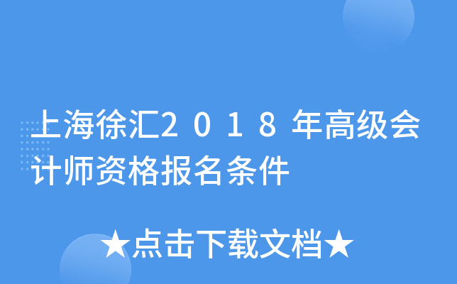 上海徐汇2018年高级会计师资格报名条件