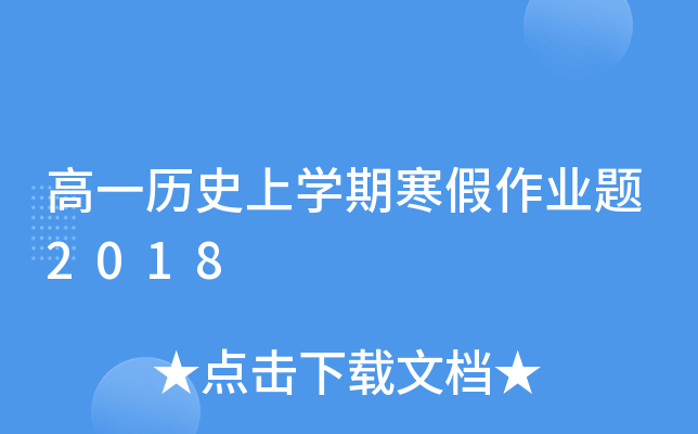 高一历开云kaiyun(中国)期寒假作业题2018