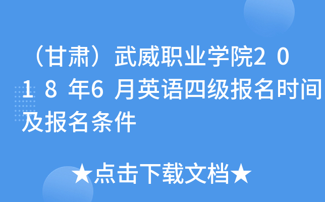（甘肃）武威职业开云kaiyun(中国)院2018年6月英语四级报名时间及报名条件