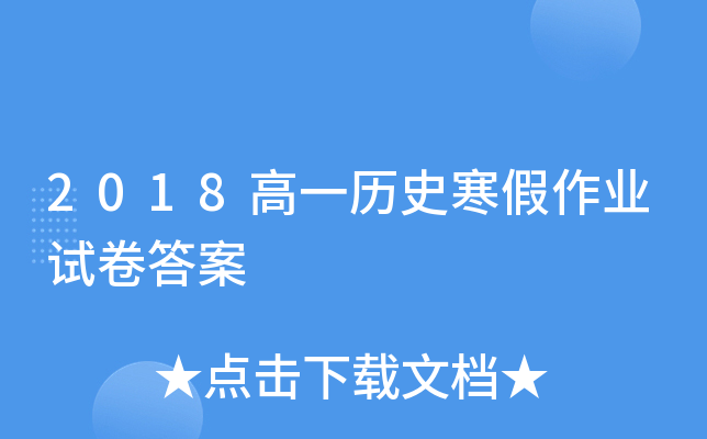 2018高一历史寒假作业试卷答案