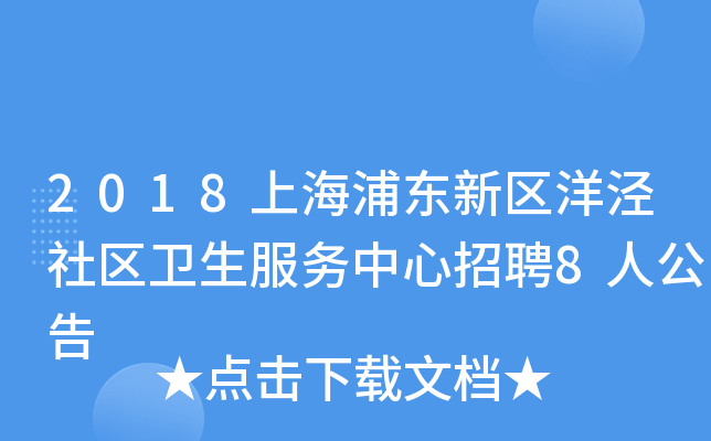 2018上海浦东新区洋泾社区卫生服务中心招聘8人公告